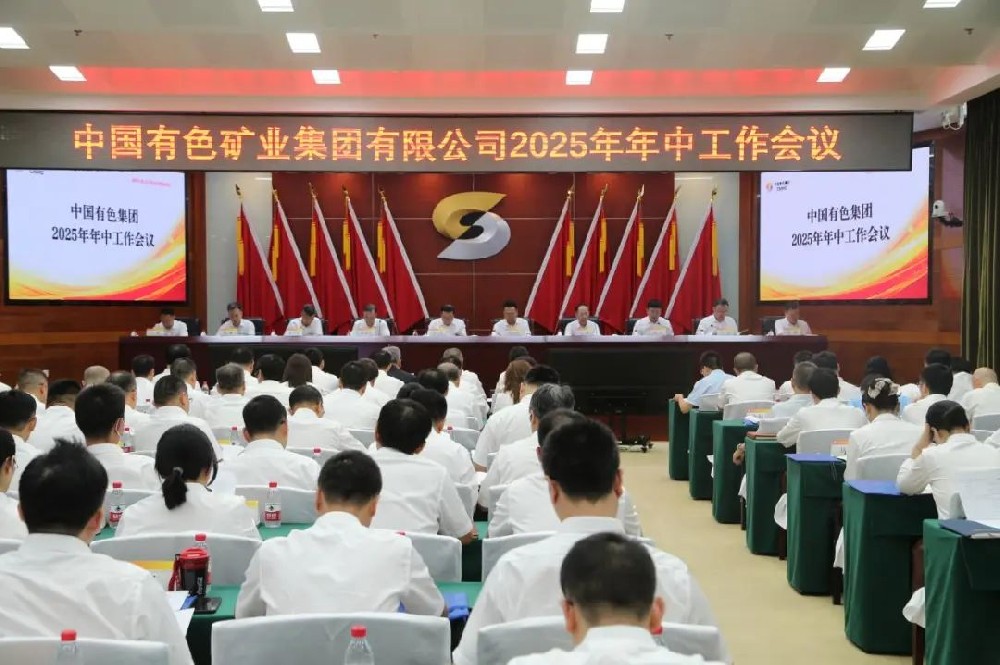 集团要闻丨中国有色集团召开2025 年年中工作会暨安全环保工作会